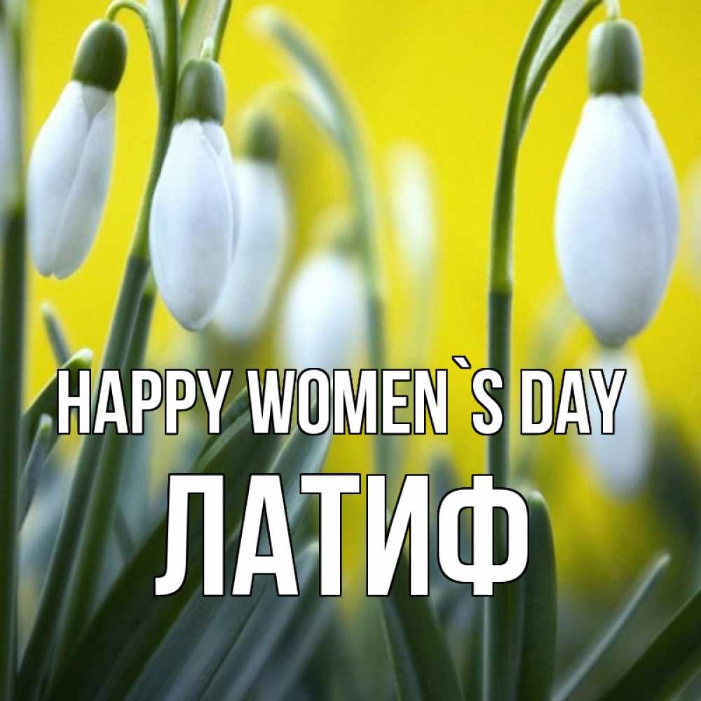 Greetings card с именем, ЛАТИФ happy women`s day весенние цветы Greetings with text for free download 